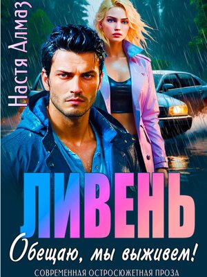 cover image of Ливень. Обещаю, мы выживем!